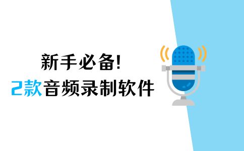 錄音新手必備,2款音頻錄制軟件推薦