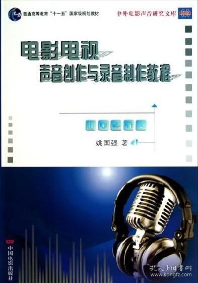 電影電視聲音創作與錄音制片教程